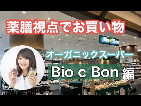 漢方薬学科 【生配信】オーガニックスーパー、ビオセボンで薬膳視点でお買い物【毎週やなゆう♯55】