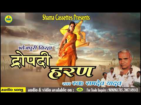 BIRHA | द्रोपदी हरण | Ramdev Yadav | भोजपुरी बिरहा | Dropadi Haran | स्व ० रामदेव यादव