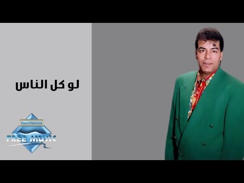 لو كل الناس حسن الاسمر