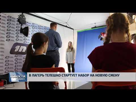 Новости Псков 25.07.2018 # В лагерь "ТелеШко" стартует набор на новую смену 