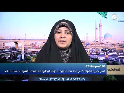 فيديو | النجف الاشرف تستحق سياسة سكن عادلة إسراء عبيد تضع تطويب الأراضي في أولوياتها تـ 24 تحالف قوى الدولة