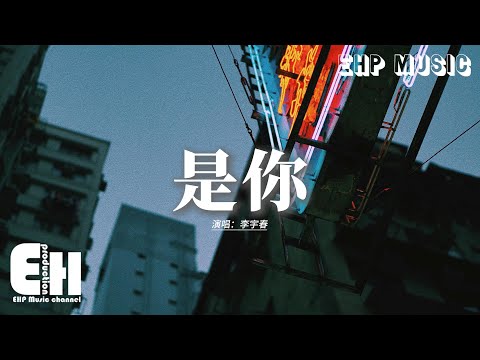 李宇春 - 是你 (《難哄》電視劇片尾曲)『這一路上 坎坷不停 漫天雨絲 鋪滿了地，但我有了你相依 就能戰勝眼前的黑暗。』【動態歌詞MV】