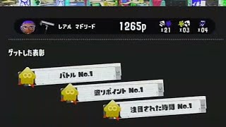 ダイナモローラーでリスキルしまくった試合【スプラトゥーン3】
