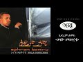 Sew Meseretu By Legendary Ephrem Tamiru