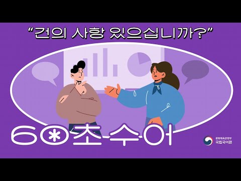 「건의」의 한국수어 표현