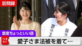 愛子さま法被を着られてお木曳行事に参加【皇室ちょっといい話】(262)