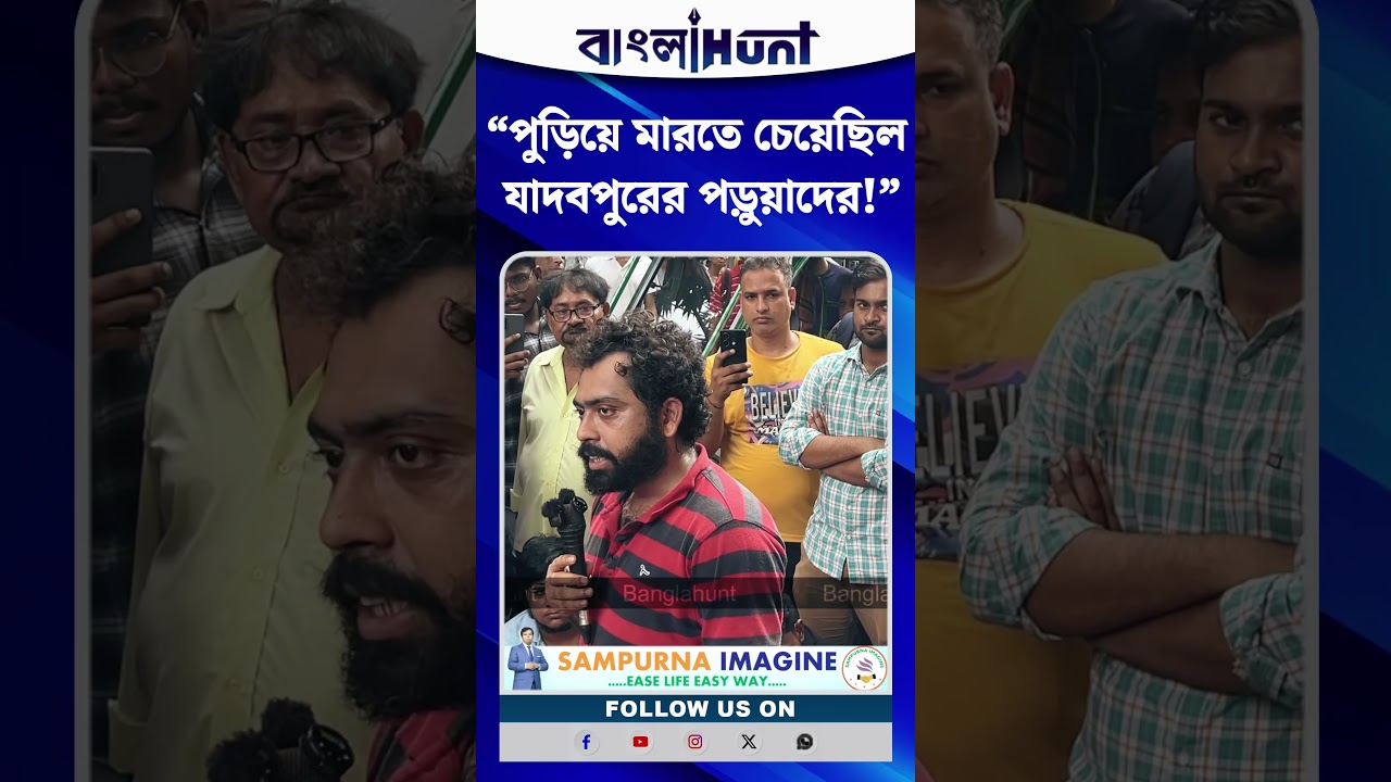 “পুড়িয়ে মারতে চেয়েছিল যাদবপুরের পড়ুয়াদের!” ABVP-র বিরুদ্ধে বিস্ফোরক অভিযোগ দেবাঞ্জন দের