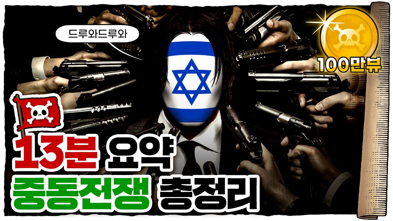 💀 독립하자 마자 4대 1로 맞짱 뜬 썰 푼다 / 💀 3차에 걸친 중동전쟁과 팔레스타인 문제