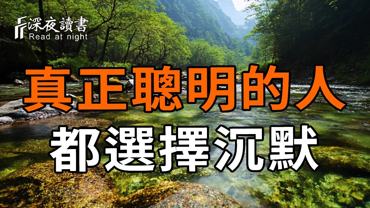 越通透的人越沉默【深夜讀書】#人生感悟 #正能量 #情感 #晚年幸福 #深夜讀書  #内耗 #焦慮 #安靜#命理