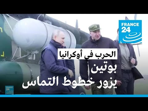 بوتين يزور منطقتي خيرسون ولوغانسك على خطوط التماس في أوكرانيا
