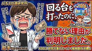 回る台を打ったのに、勝てない理由が判明しました。 #003         研究対象Pスーパー海物語IN沖縄6