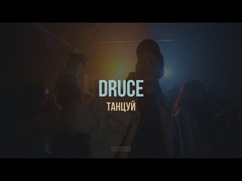 DRUCE - Танцуй