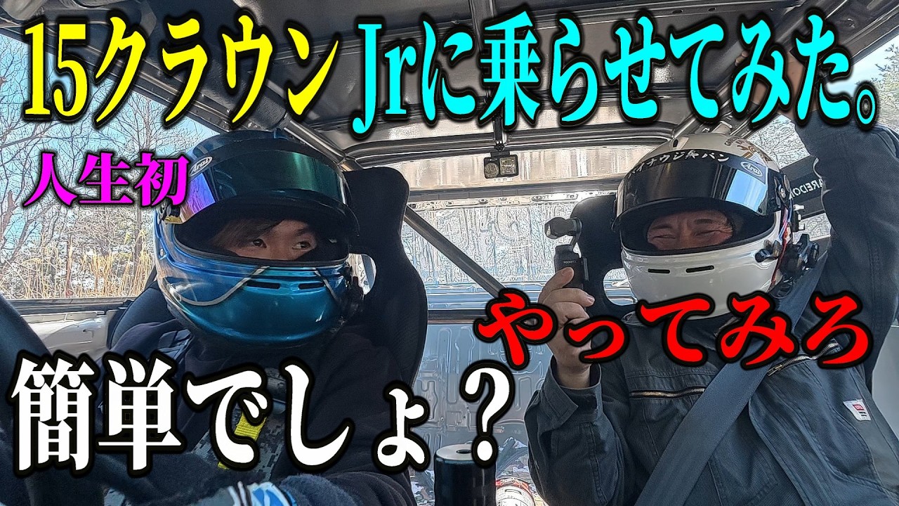 自信満々のJrに15クラウンを乗らせてみたら、テンション崩壊ｗ