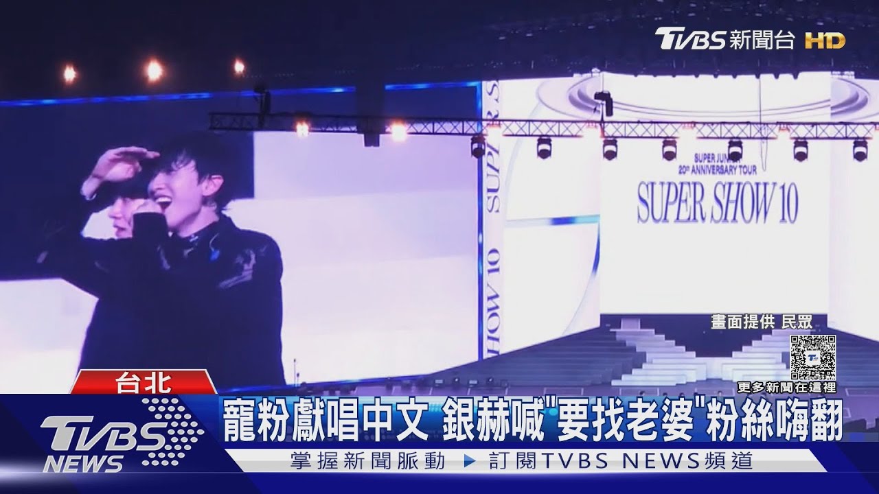 Super Junior首登大巨蛋!Day1狂唱經典歌曲 銀赫:老婆在哪裡?