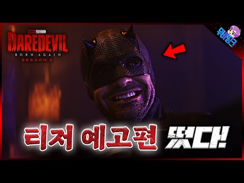 캬.. 진짜 GOAT 마블 드라마.. ≪데어데블: 본 어게인 시즌2≫ 티저 예고편 떡밥 총정리 https://img.youtube.com/vi/4GN30XfF0RM/hqdefault.jpg 캬.. 진짜 GOAT 마블 드라마.. ≪데어데블: 본 어게인 시즌2≫ 티저 예고편 떡밥 총정리