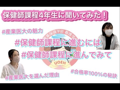 看護学科 保健師課程４年生に聞いてみた！
