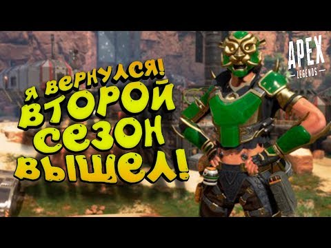 Я ВЕРНУЛСЯ! ШИМОРО И ВТОРОЙ СЕЗОН В Apex Legends