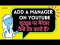 How To Add Managers to Your YouTube Channel? Youtube par Manager kaise add kare? Hindi video