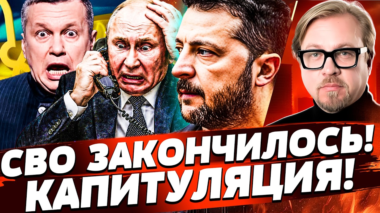 ⚡ТОЛЬКО ЧТО! СВО СВОРАЧИВАЮТ! ОБ ЭТОМ СКАЗАЛИ ПО ТЕЛЕВИЗОРУ: ЭТО КОНЕЦ ВОЙНЫ!