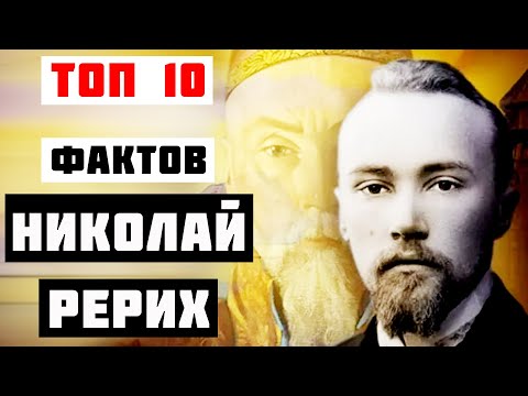 Топ 10 Фактов Николай Рерих