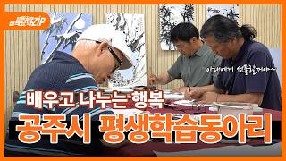 [알쓸공주 정책요약ZIP] 5편. 공주시 평생학습동아리 이미지