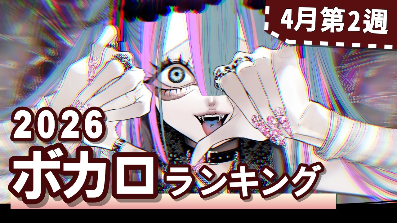 YouTubeボカロランキング【2026年4月2週目】