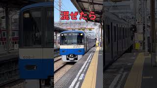 京急の赤色と黄色を混ぜたら何色になるかな？ #shorts #鉄道 #京急