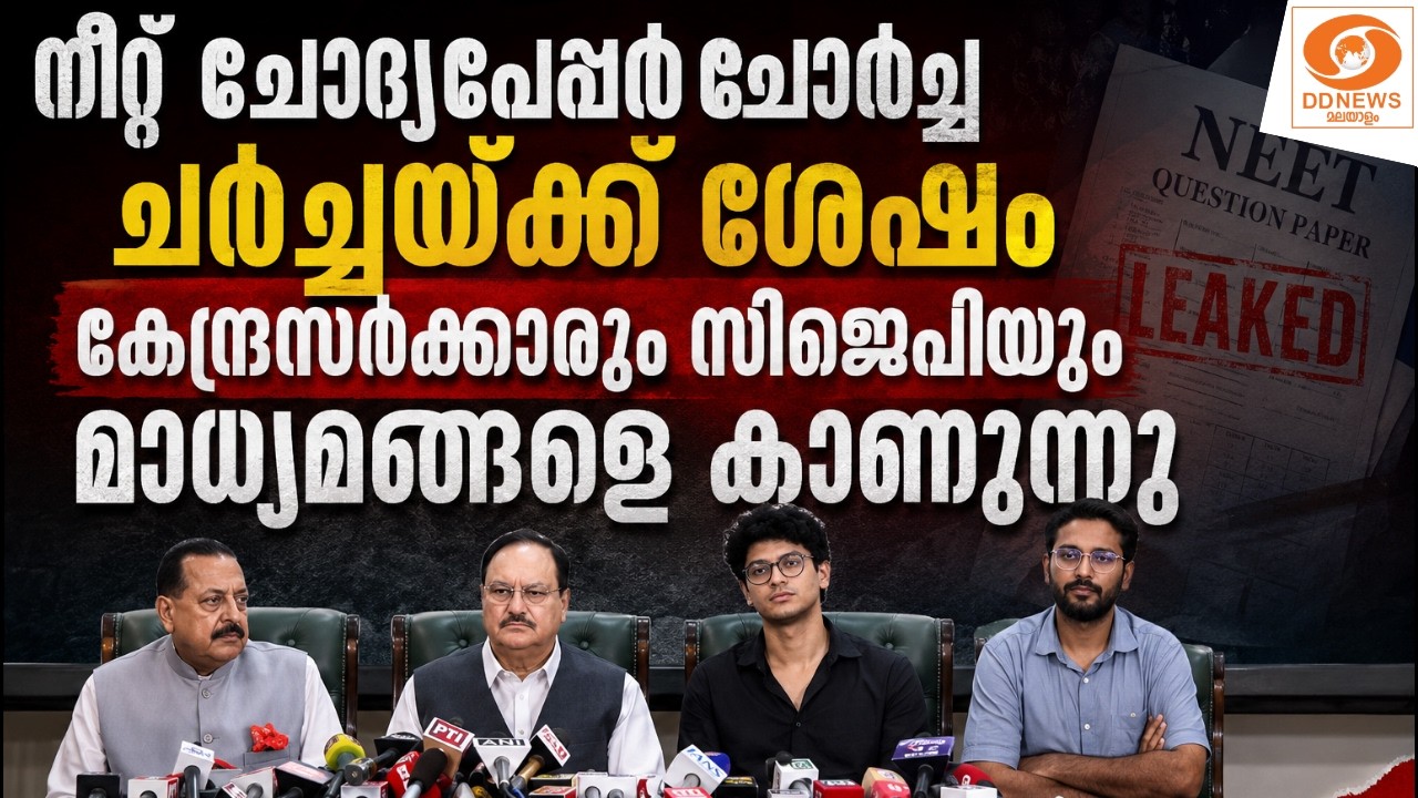 NEET || ചർച്ചയ്ക്ക് ശേഷം കേന്ദ്രമന്ത്രിമാരും സിജെപിയും