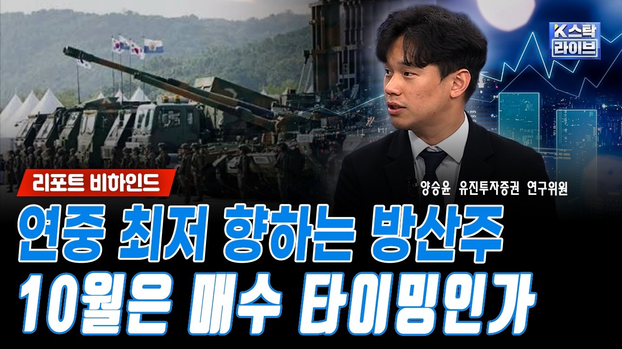 연중 최저 향하는 방산주...10월은 매수 타이밍인가ㅣ양승윤 유진투자증권 연구위원
