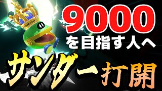 4K【元世界一】サンダー打開の真髄、教えます #21【マリオカートワールド】