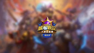 [聯賽] 2021 幽暗城大師巡迴賽 第 2 天