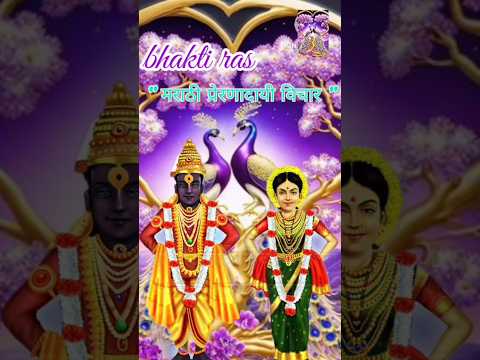 Marathi Motivational Quotes #shortvideo #viral #bhaktiras