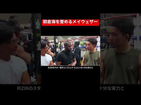 自分の弟子とのボクシングスパーリング後の朝倉海を誉めるメイウェザー