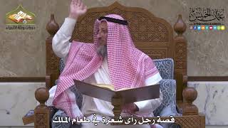 2021 - قصة رجل رأى شعرة في طعام الملك - عثمان الخميس