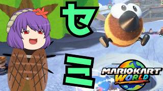 【マリカワールド】ゆっくり達とイケイケ！マリオカートWorld part8【ゆっくり実況】
