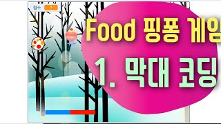 [스크래치3.0 예제 강의] 핑퐁 게임 만들기 1편 막대 코딩 | 마우스 x좌표 이용하기 | 스크래치 코딩 예제 기초 강좌