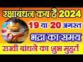 Raksha Bandhan Kab Hai | Raksha Bandhan 2024 Date Time | Rakhi 2024 Date | रक्षाबंधन कब है 202