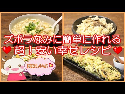 【金欠レシピ】ズボラなみに簡単で美味しい!#205