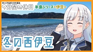 【ゆっくり＆ボイピ車載】冬の西伊豆めぐり～前編＜9分間の休日＞