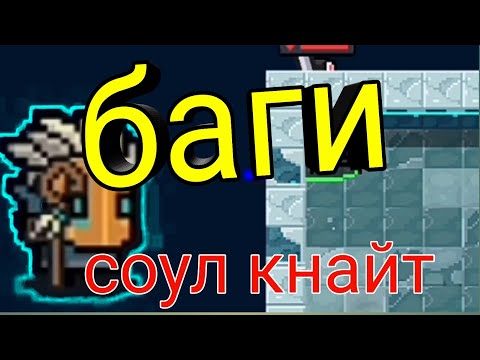 Соул кнайт новые баги | новые баги soul knight