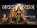 नवदुर्गा ध्यान सभी देवी का ध्यान सरल म