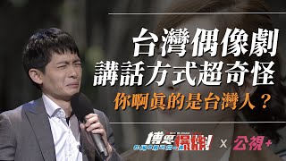 [問卦] 外國人看台劇可以學到地道台灣話嗎