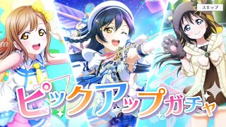 ほぼ知識ゼロの男がスクスタやってみたガチャ編その4