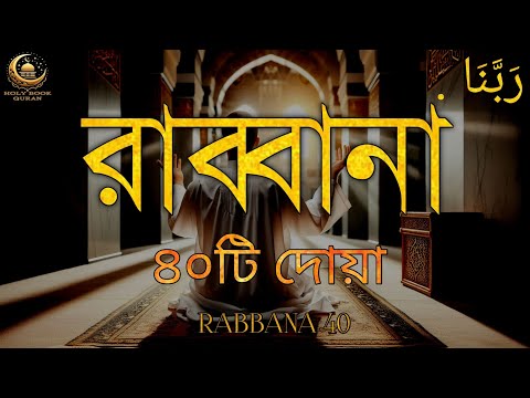 চোখ বন্ধ করে শুনতে থাকুন ৪০ রাব্বানা দোয়া - কুরআনের শ্রেষ্ঠ দোয়া সমূহ/40 Rabbana Dua Full