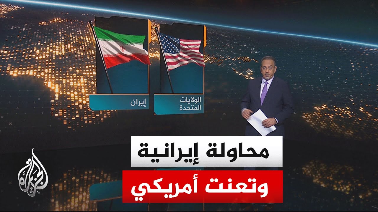 فيديو | سياق الحدث | هل المبادرة الإيرانية تفتح باب التسوية أم مقترح لا يلتقي مع المعايير الأمريكية؟
