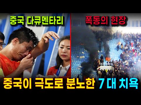 한국이 포함된, 중국축구 역사상 가장 수치스러운 굴욕 7 대 사건  (중국언론 선정) | 실력이 엉망이니, 매번 건방진 팀들에게 굴욕이나 당한다. (중국인들의 한탄)