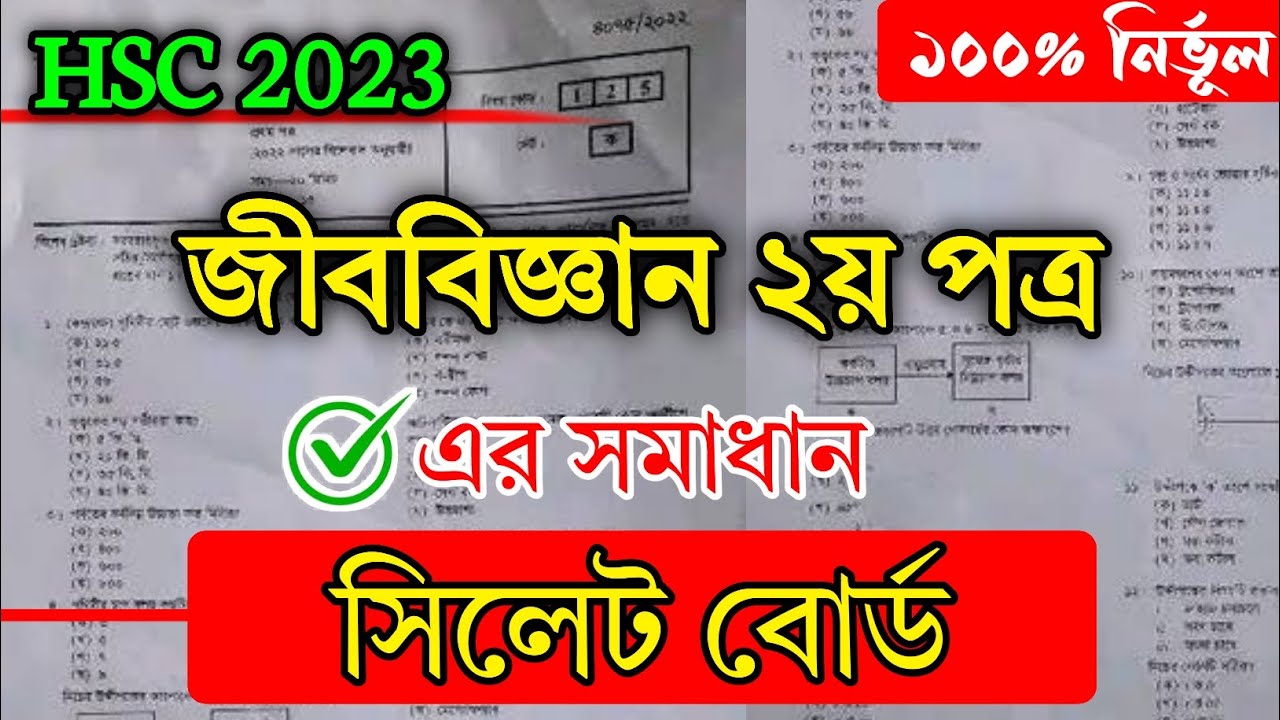 HSC Biology 2nd Paper MCQ Solution By Sylhet Board 2023 | জীববিজ্ঞান ২য় পত্র প্রশ্ন উত্তরমালা ২০২৩ |