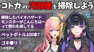 【カオス】汚部屋掃除オフコラボを敢行する狂蘭メロコと虎姫コトカ【にじさんじEN切り抜き】