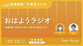 【おはようラジオ#504】ご家庭内で雑談できるか？をいったんのゴールにしませんか？〜発達障害・不登校ラジオ〜　#発達障害　#不登校