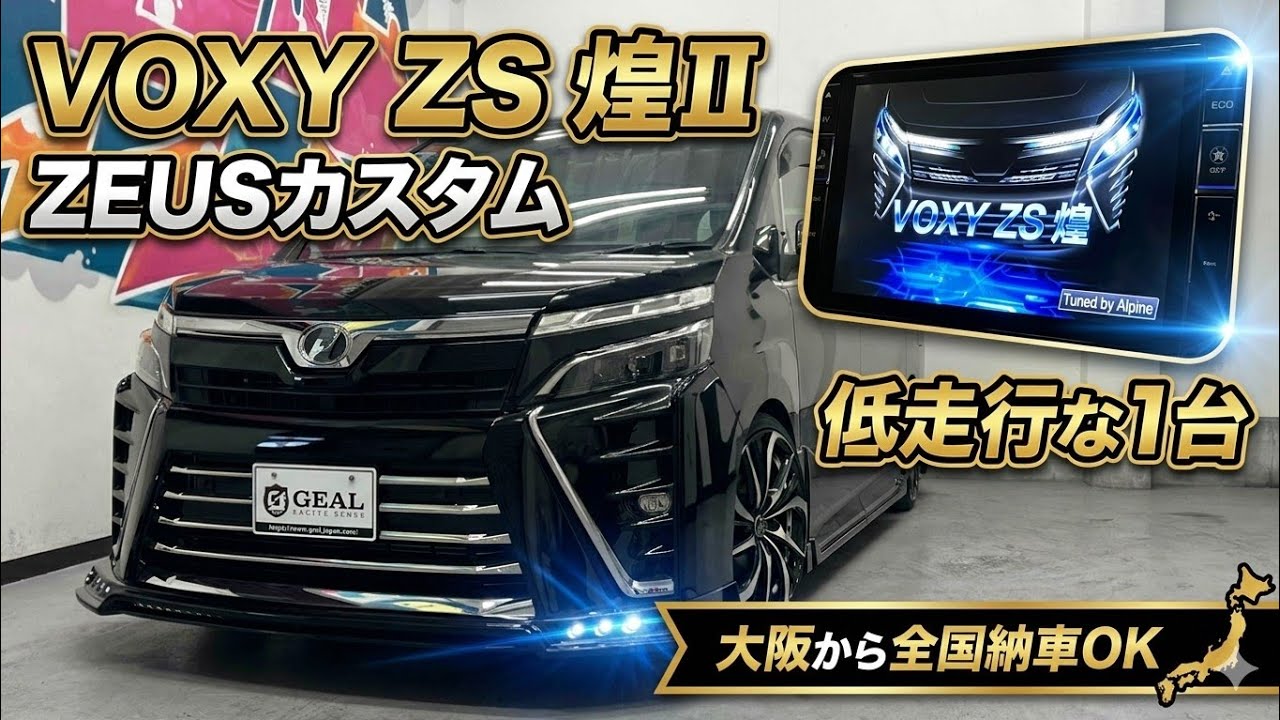【新着在庫車両】一通りカスタムされた1台！！ ヴォクシー80後期 ZEUSカスタム車両 入庫しました！GEAL大阪
